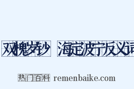 双槐岁钞·海定波宁反义词是什么意思的图片